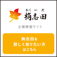 桷志田 企業情報サイト