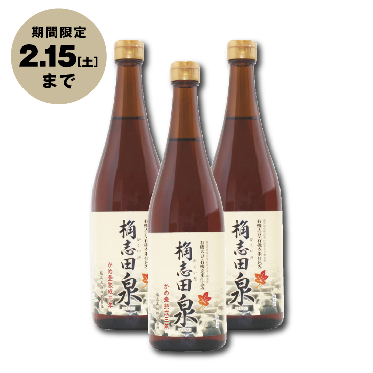 三年熟成 桷志田 有機泉 3本セット10％OFF