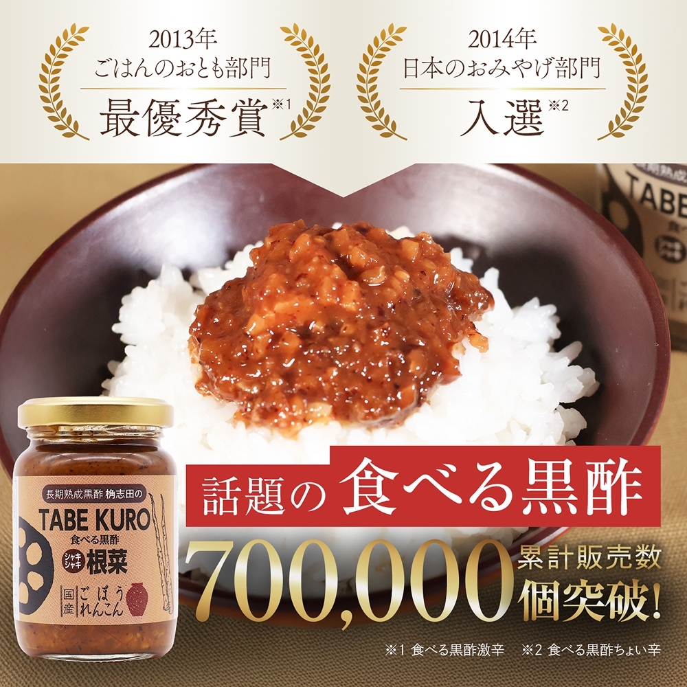 TABEKURO 根菜 黒酢の通販 ｜ 福山黒酢 桷志田（かくいだ） 福山黒酢