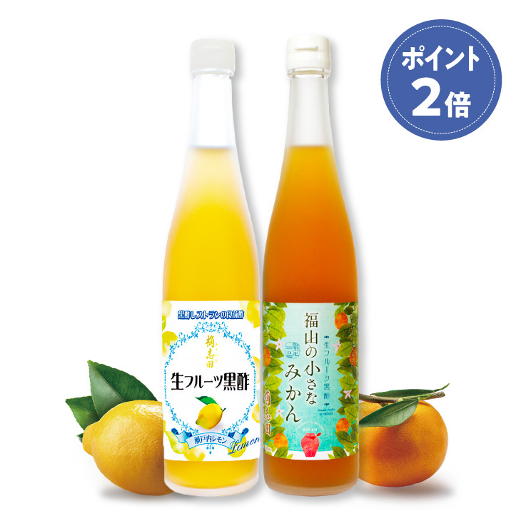 生ﾌﾙｰﾂ黒酢 瀬戸内ﾚﾓﾝ・福山の小みかん 2本ｾｯﾄ ﾎﾟｲﾝﾄ2倍