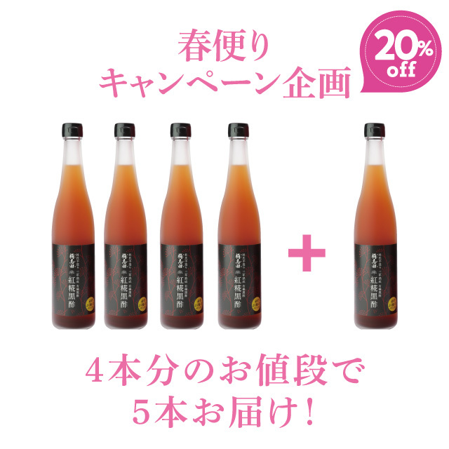 紅糀黒酢５本セット