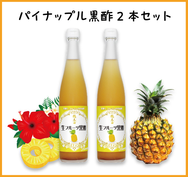 生フルーツ黒酢 ﾊﾟｲﾅｯﾌﾟﾙ2本セット★送料無料★