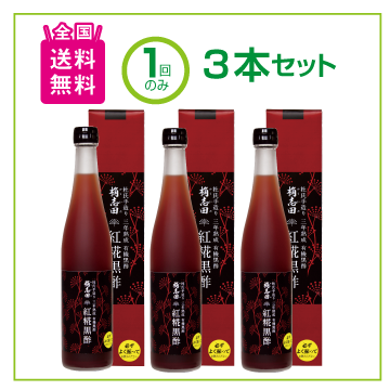 紅糀黒酢 3本セット（都度購入）