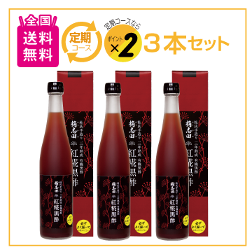 紅糀黒酢3本セット(定期購入)