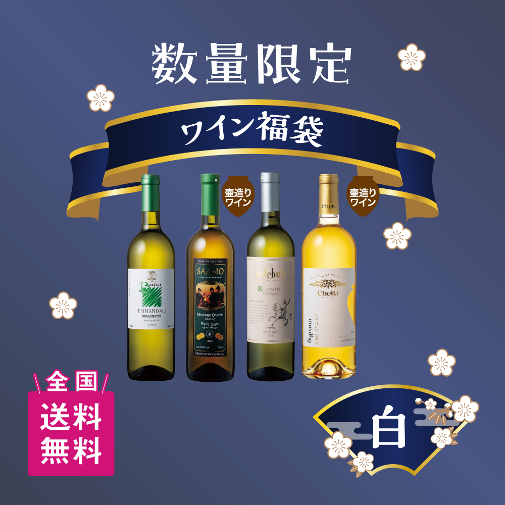 2026年ワイン福袋【白】