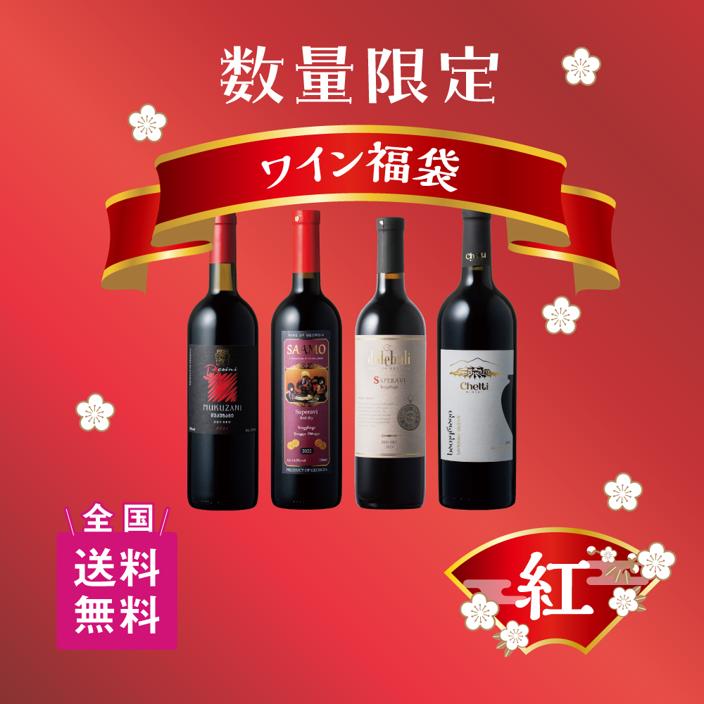 (通販限定)ワイン福袋「紅」2026