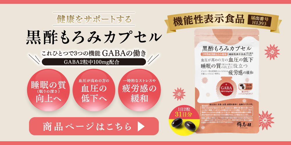 機能性表示食品 もろみカプセル