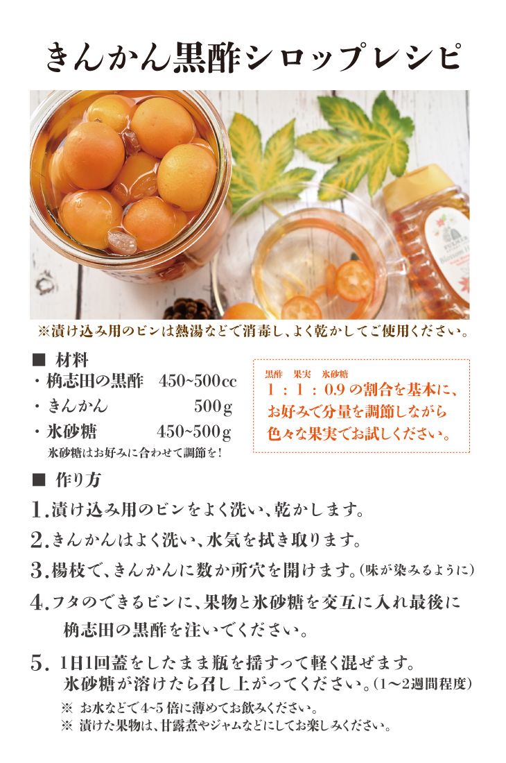 金柑黒酢レシピ