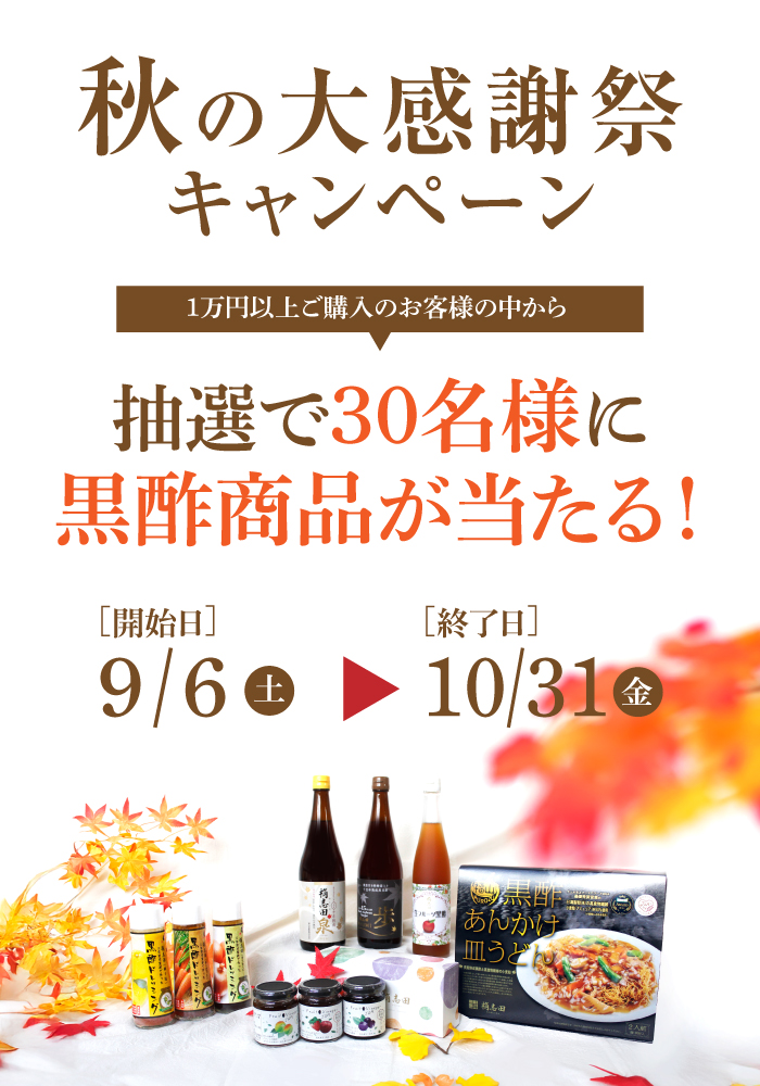 秋の大感謝祭キャンペーン