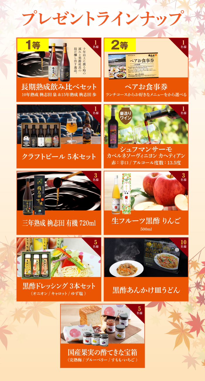 秋の大感謝祭キャンペーン