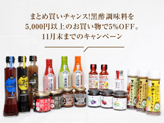 黒酢調味料1