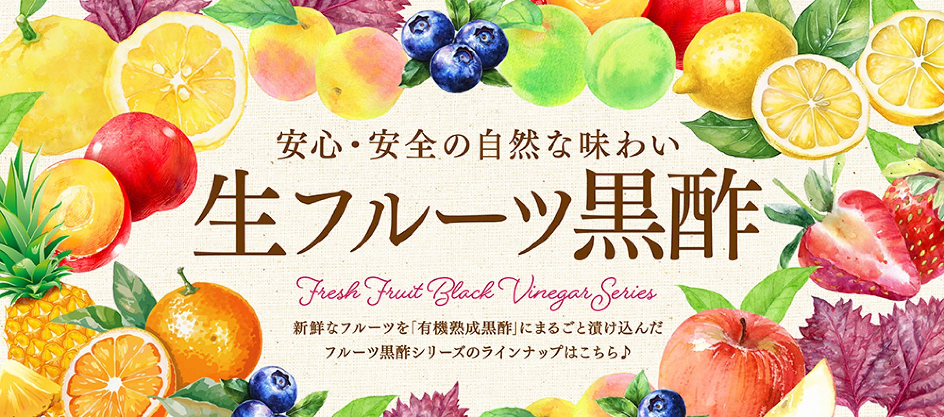 生フルーツ黒酢