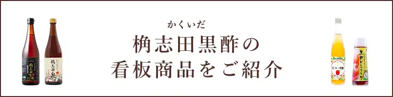 桷志田黒酢の看板商品をご紹介