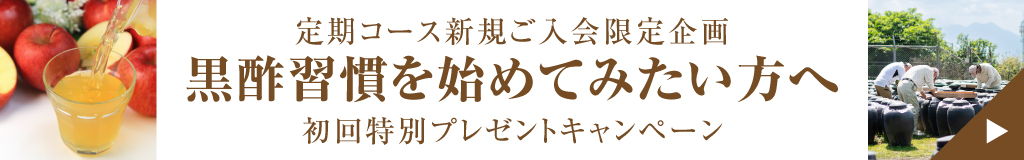 黒酢定期コース