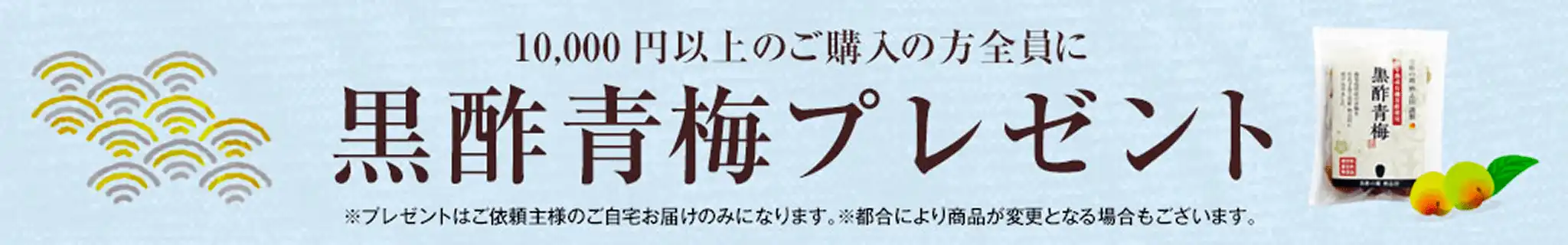 10,000円以上ご購入の方全員に黒酢青梅プレゼント