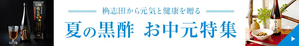 夏の黒酢 お中元特集
