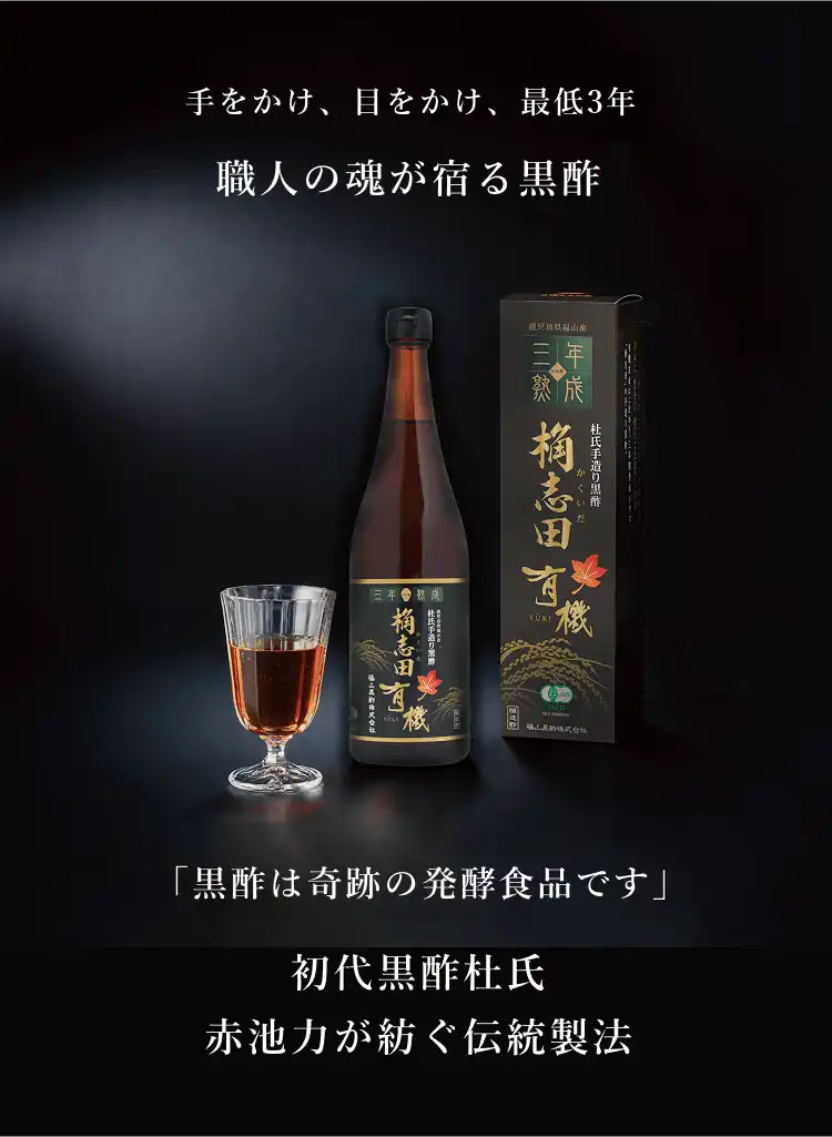 手をかけ、目をかけ、最低3年 職人の魂が宿る黒酢