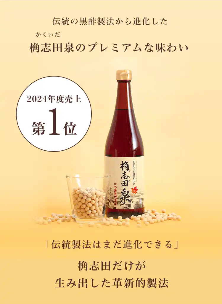 桷志田泉のプレミアムな味わい