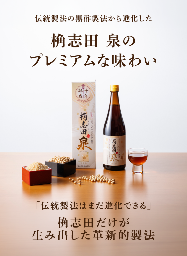 桷志田泉のプレミアムな味わい