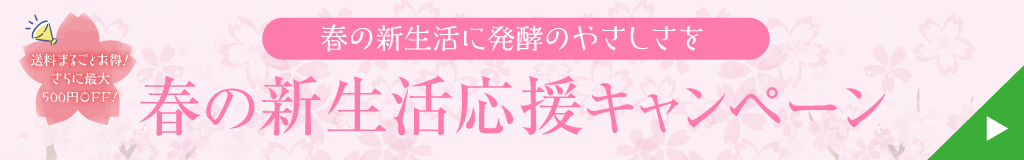春の新生活応援キャンペーン