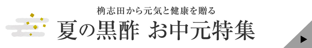 夏の黒酢 お中元特集