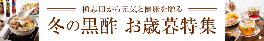 冬の黒酢 お歳暮特集