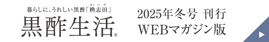 黒酢生活77号