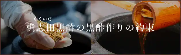 桷志田黒酢の黒酢作りの約束