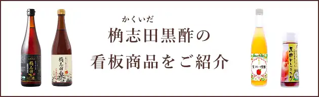 桷志田黒酢の看板商品をご紹介