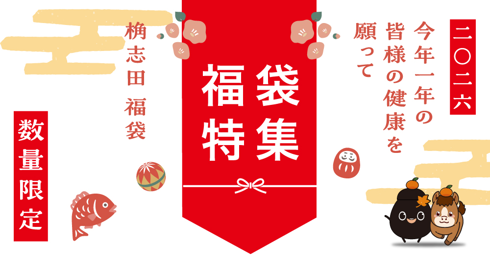 2026 初売り・福袋特集一覧ページ 黒酢の通販 ｜ 福山黒酢 桷志田