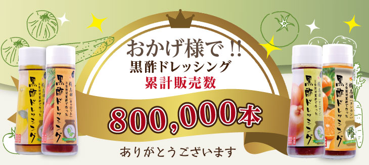 黒酢ドレッシング｜【黒酢の通販】福山黒酢 桷志田（かくいだ） 黒酢の通販 ｜ 福山黒酢 桷志田（かくいだ） 福山黒酢 桷志田