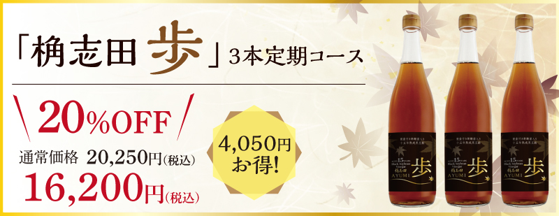 おまとめセット定期コース｜【黒酢の通販】福山黒酢 桷志田（かくいだ
