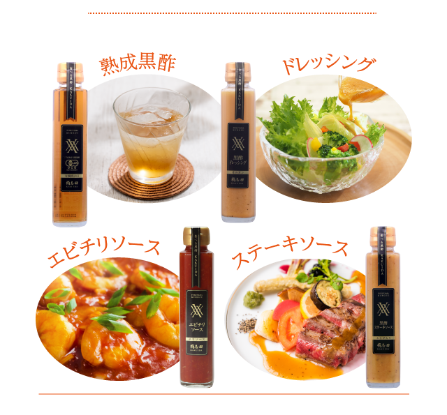 黒酢シーズニングセット 黒酢の通販 ｜ 福山黒酢 桷志田（かくいだ