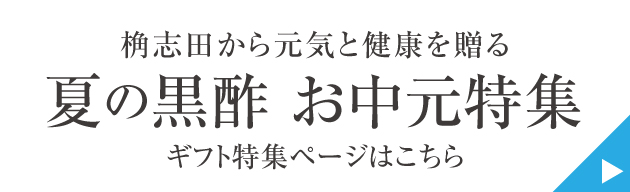 福山黒酢 桷志田